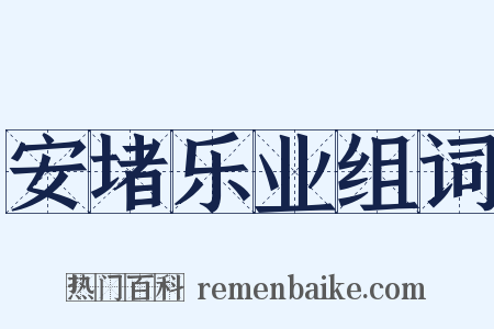 安堵乐业组词是什么意思的图片
